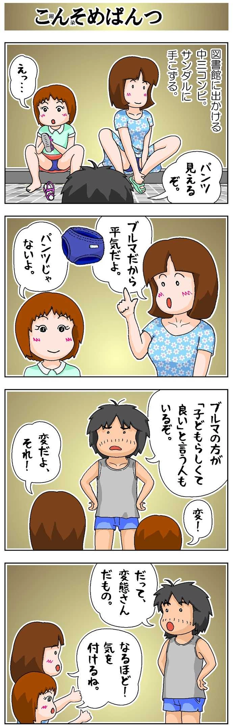 こんそめぱんつ