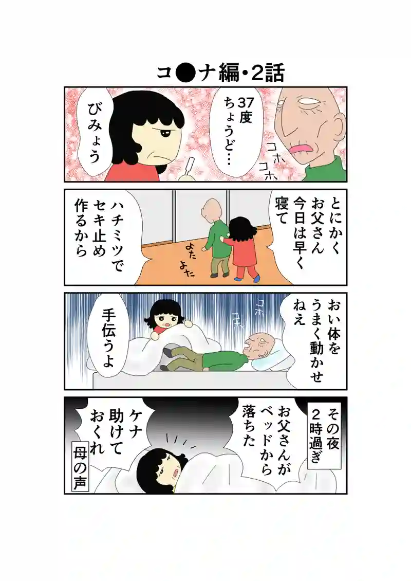コロナ編　それは父のセキから始まった1話～3話