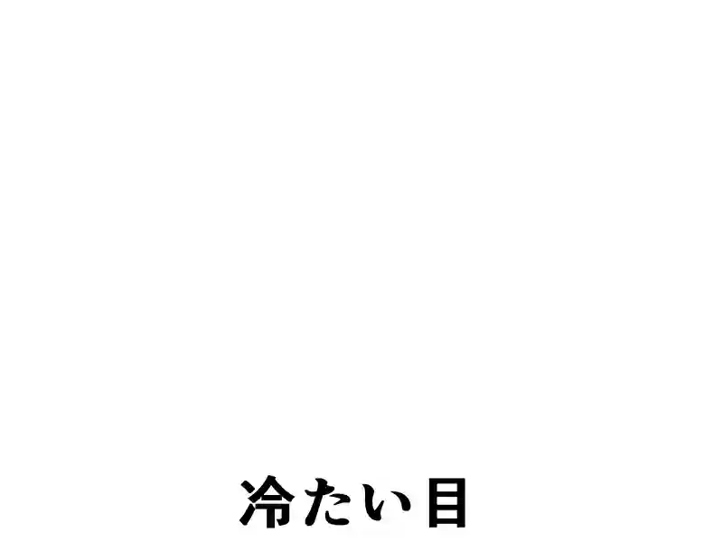 １７２話：過去の出来事