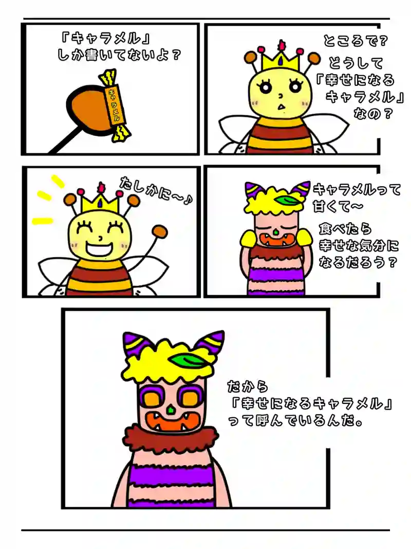 幸せになるキャラメル。