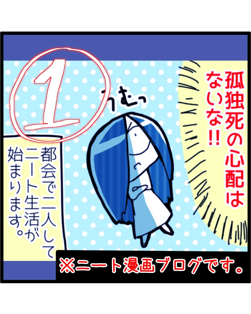 【都会ニート1話】そろそろニート