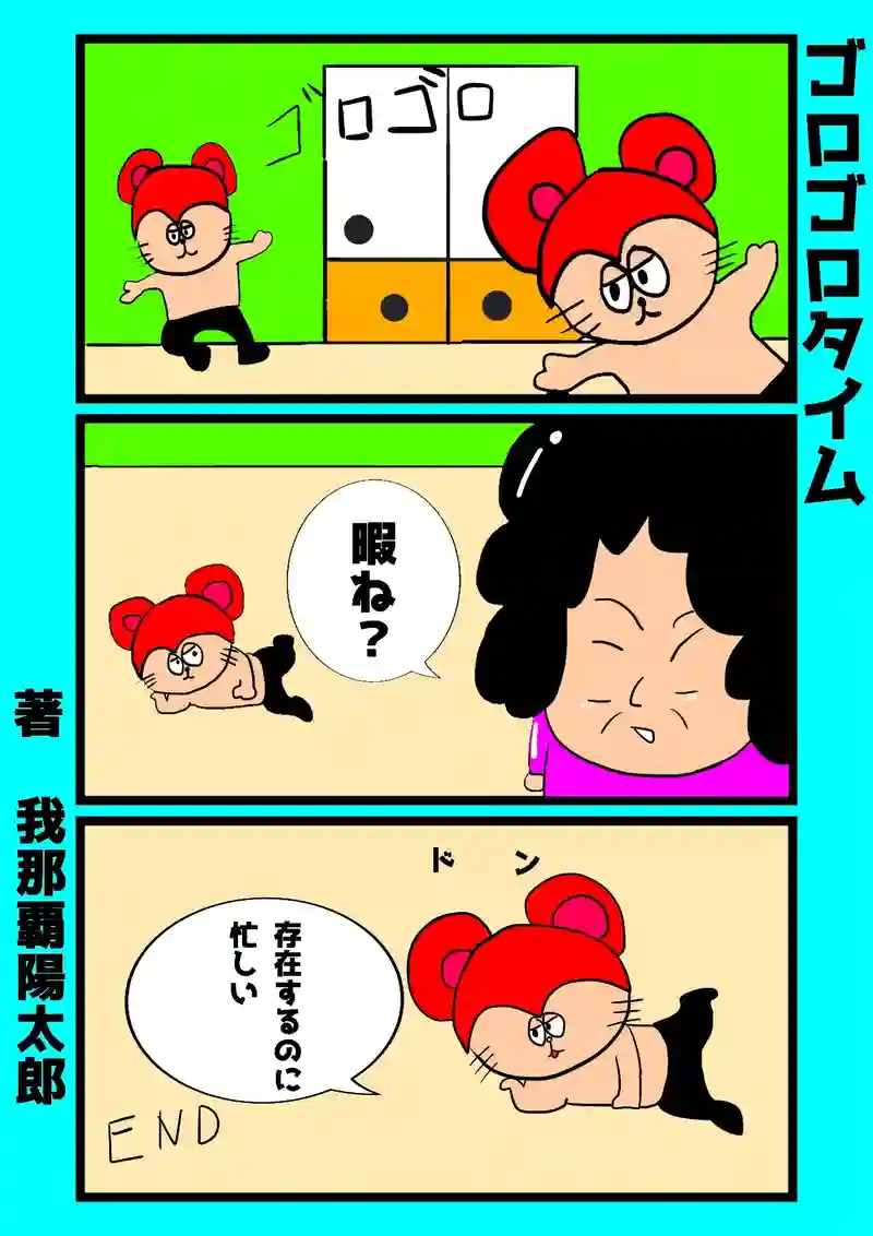 ゴロゴロタイム
