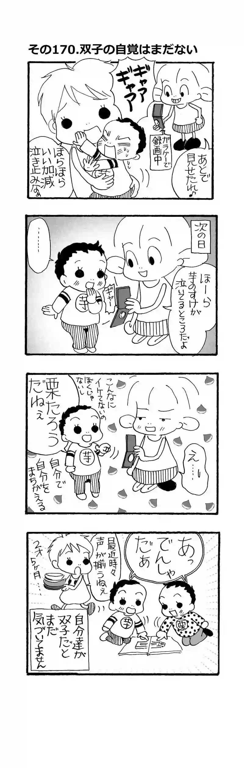 その170.双子だってこと、まだ知らない