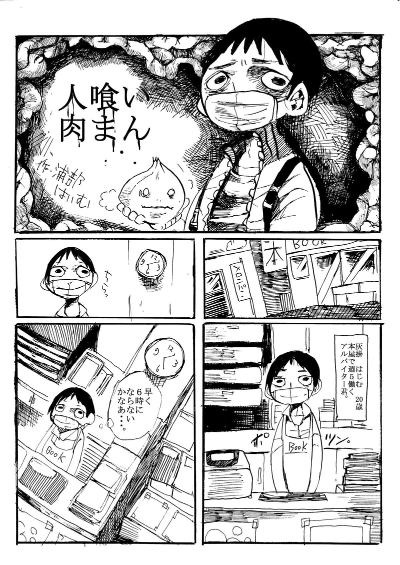 ｈｍｕ 人喰い肉まん 浦部はいむ ｈｍｕ ホラー連合 マンガハック 無料web漫画が毎日更新