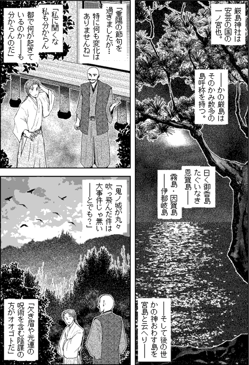 第三部マレヒト／第四章「宮島厳島」