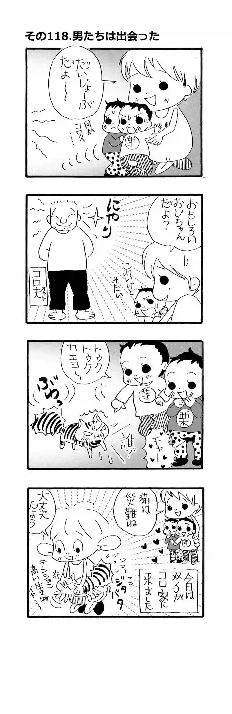 その118.男たちは出会った