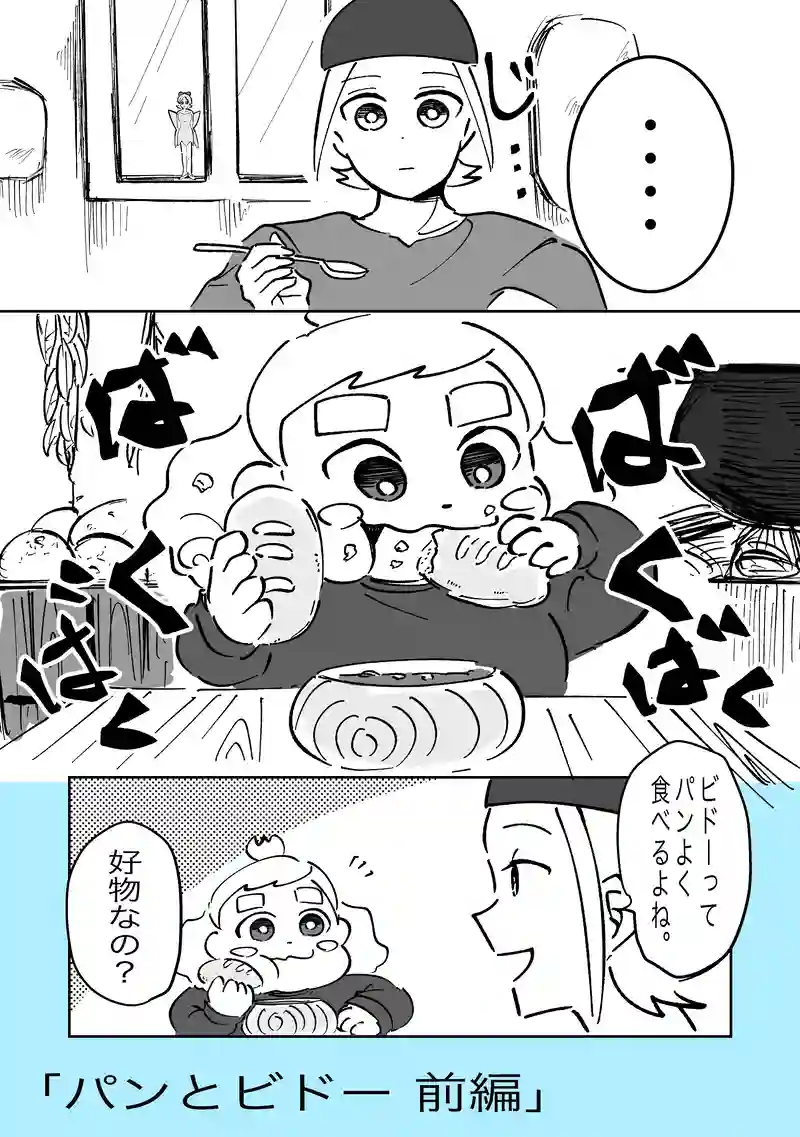 43話「パンとビドー 前編」