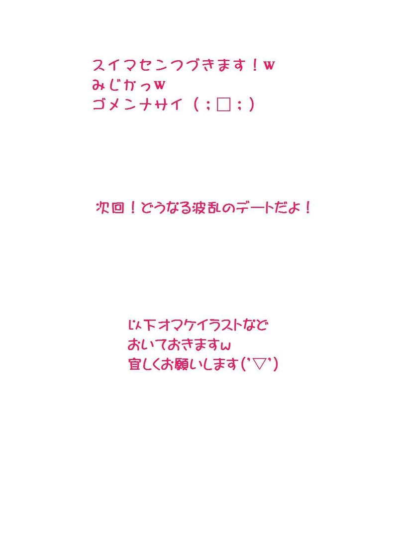 ☆31☆イチカと晴人デート編w