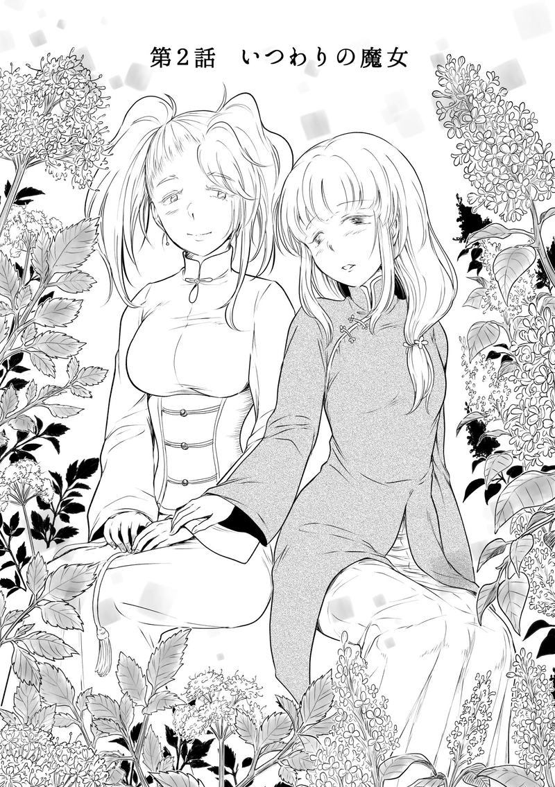 第2話「いつわりの魔女」