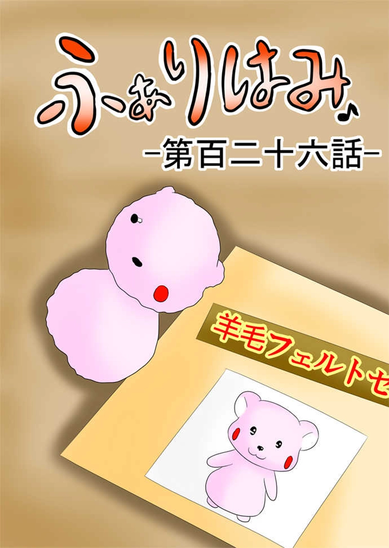 ふぁりはみ　第百二十六話
