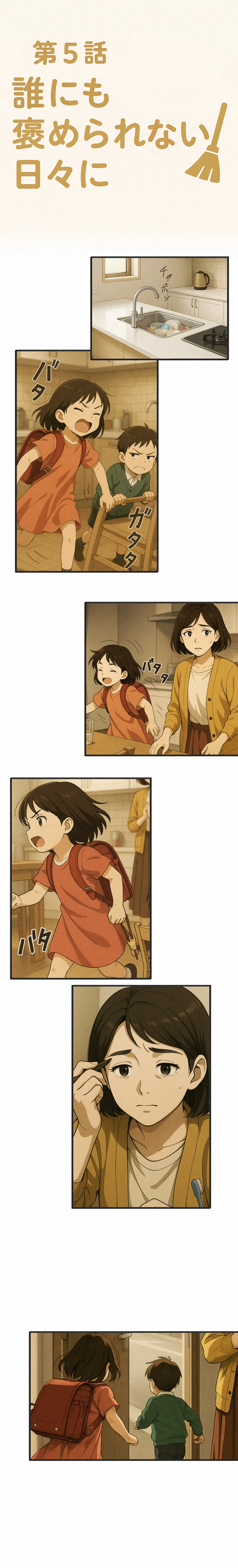 5話-誰にも褒められない日々に