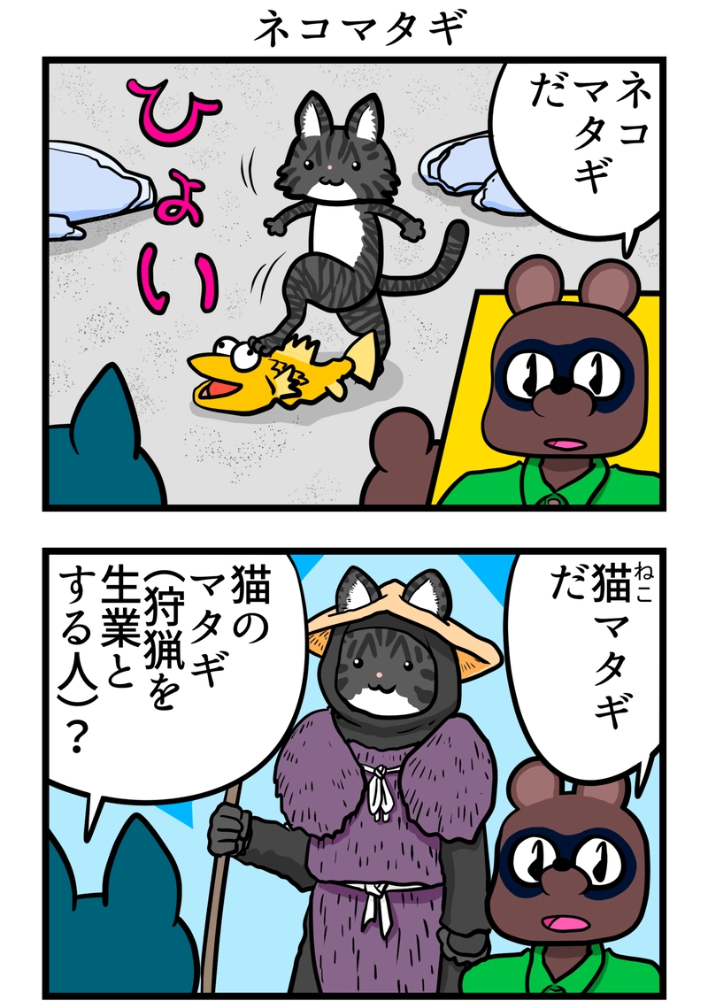 ネコマタギ
