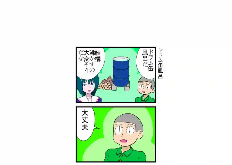 ドラム缶風呂