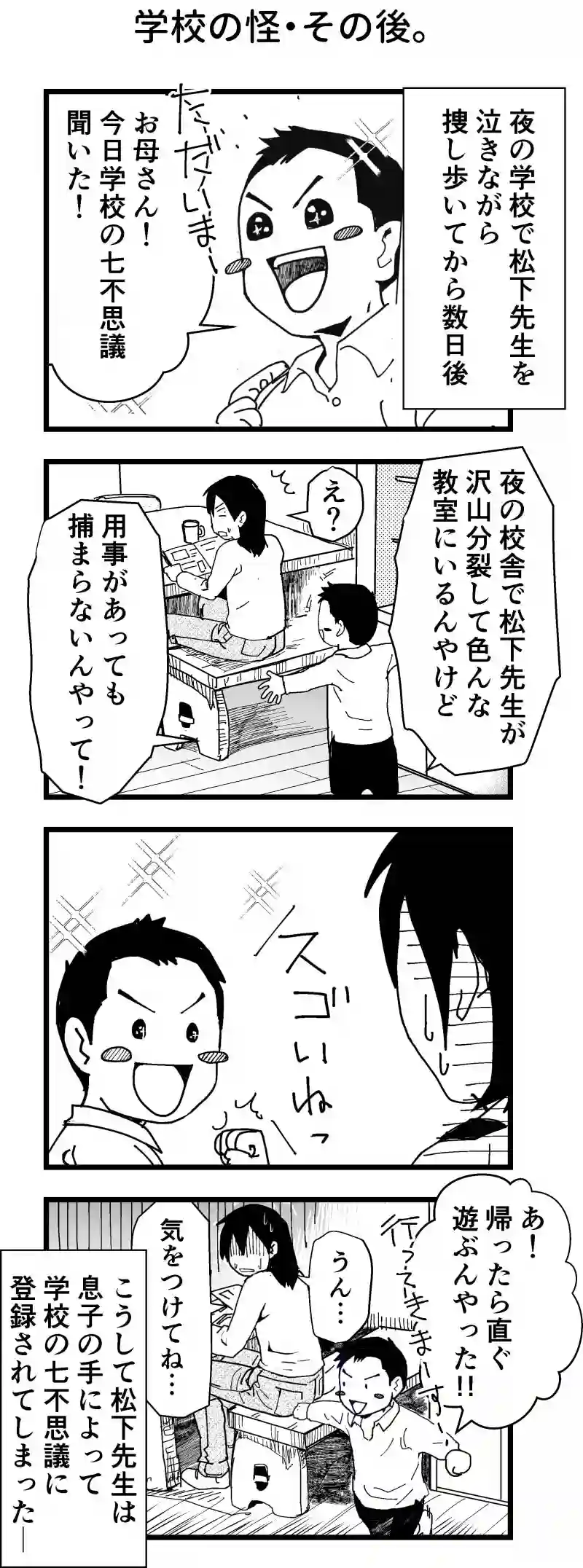 学校の怪・その後
