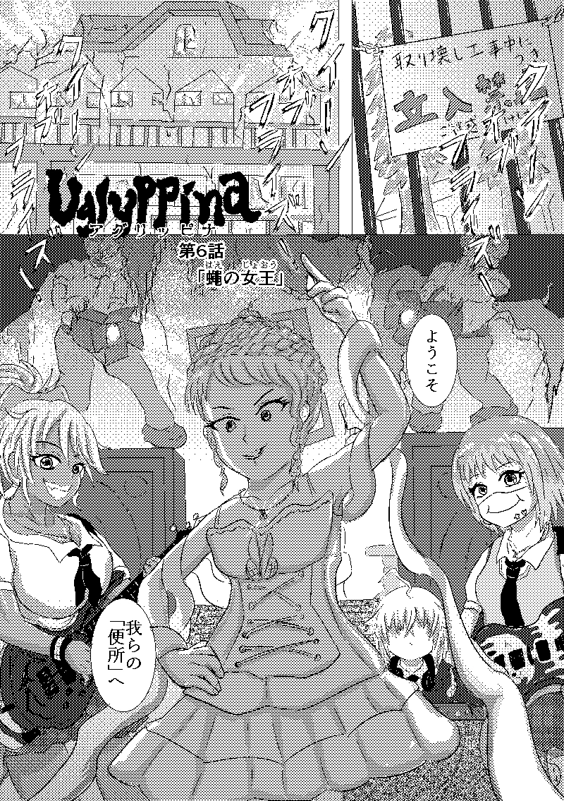 第6話「蠅の女王」