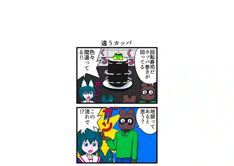 違うカッパ