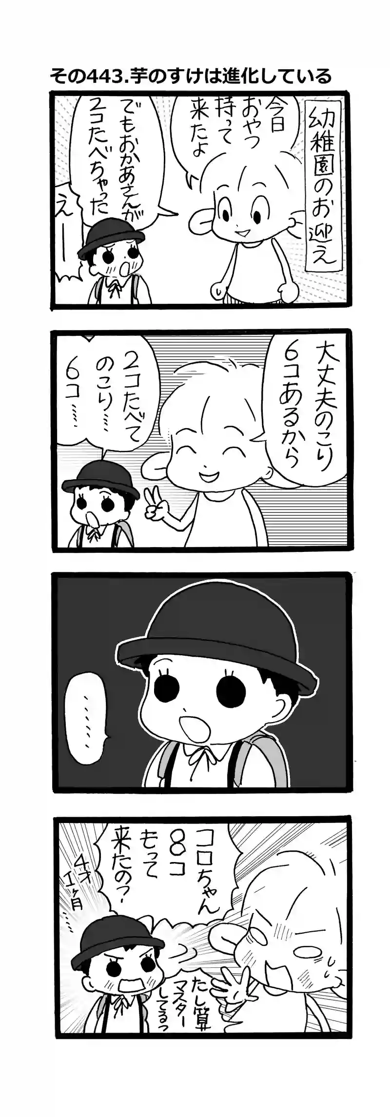 その443.芋のすけは進化している！