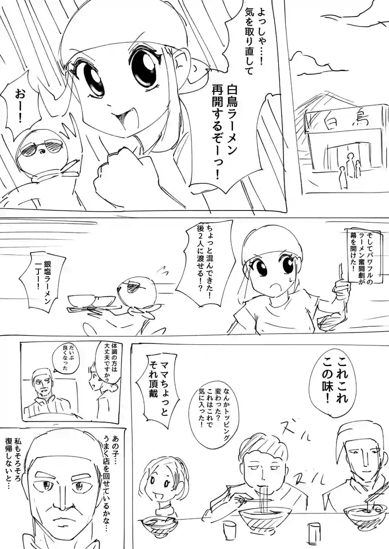 5話　パワフルと白鳥ラーメン　その３