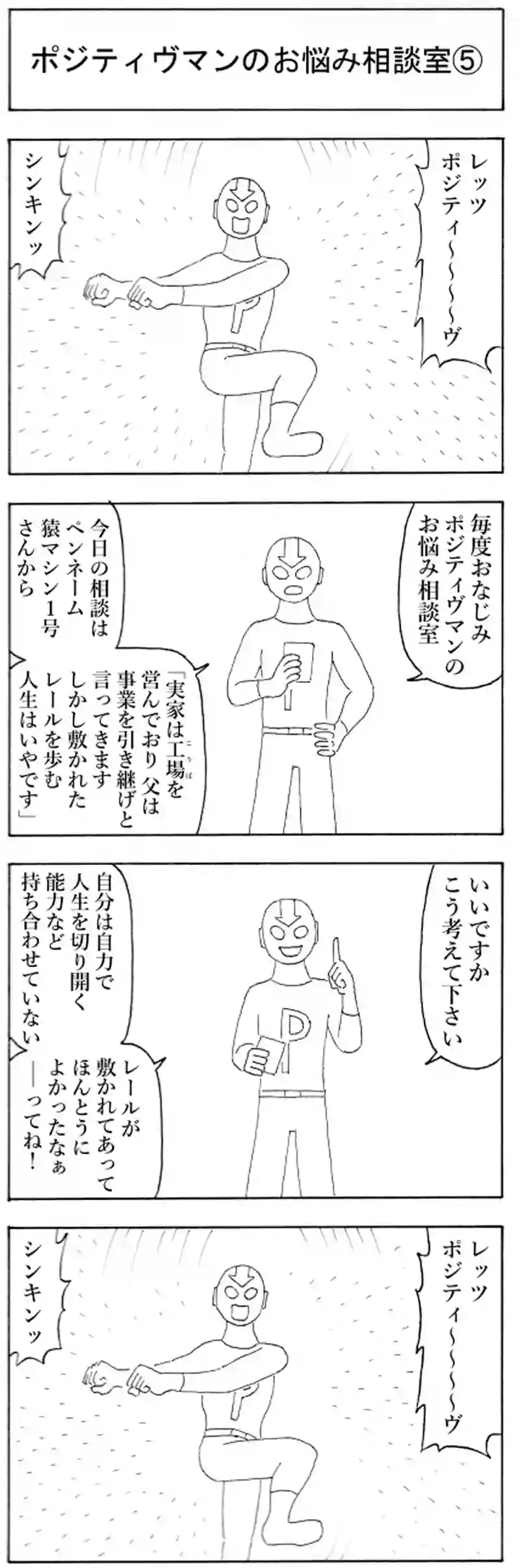 ポジティヴマンのお悩み相談室⑤