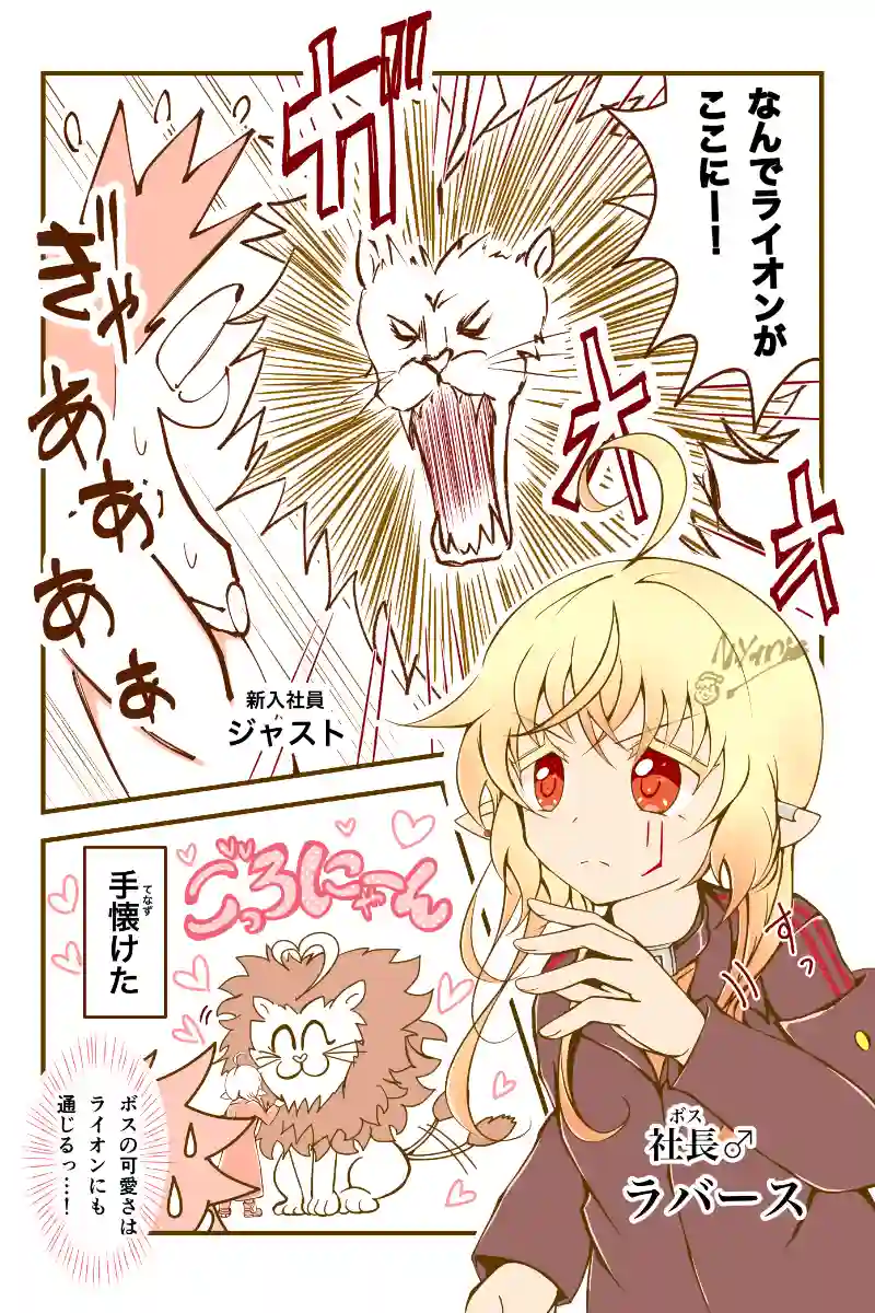 百獣の王VS社長