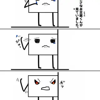 『お豆腐たちの逆襲。』
