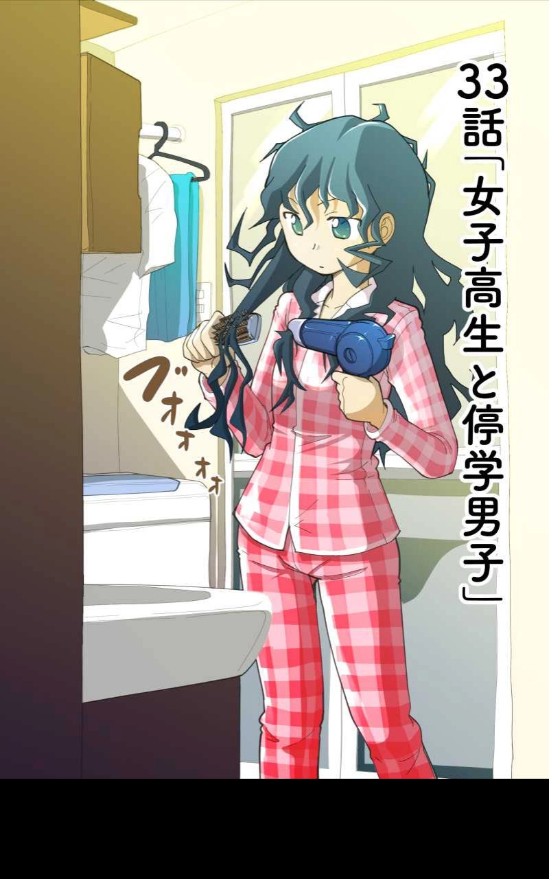 第33話 女子高生と停学男子