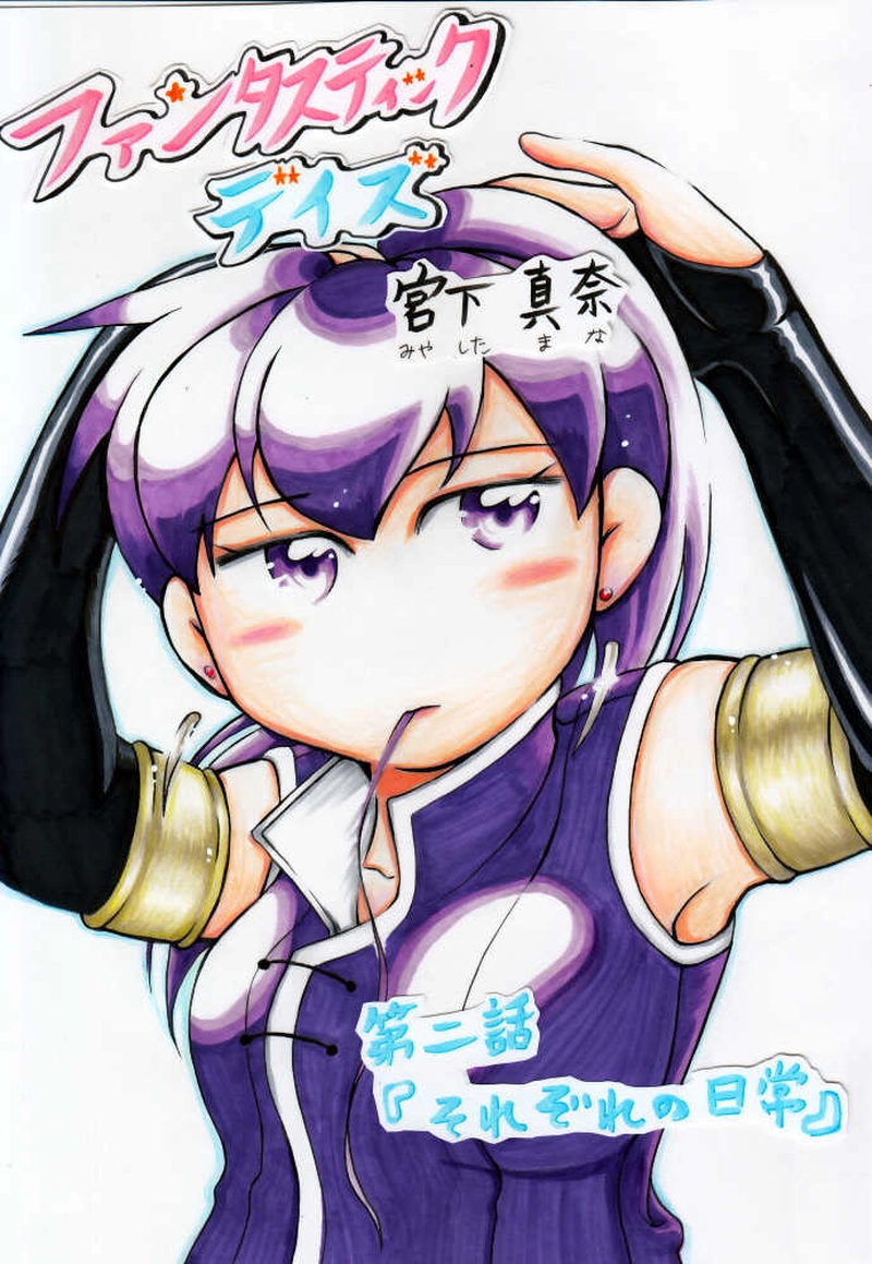 第二話『それぞれの日常』