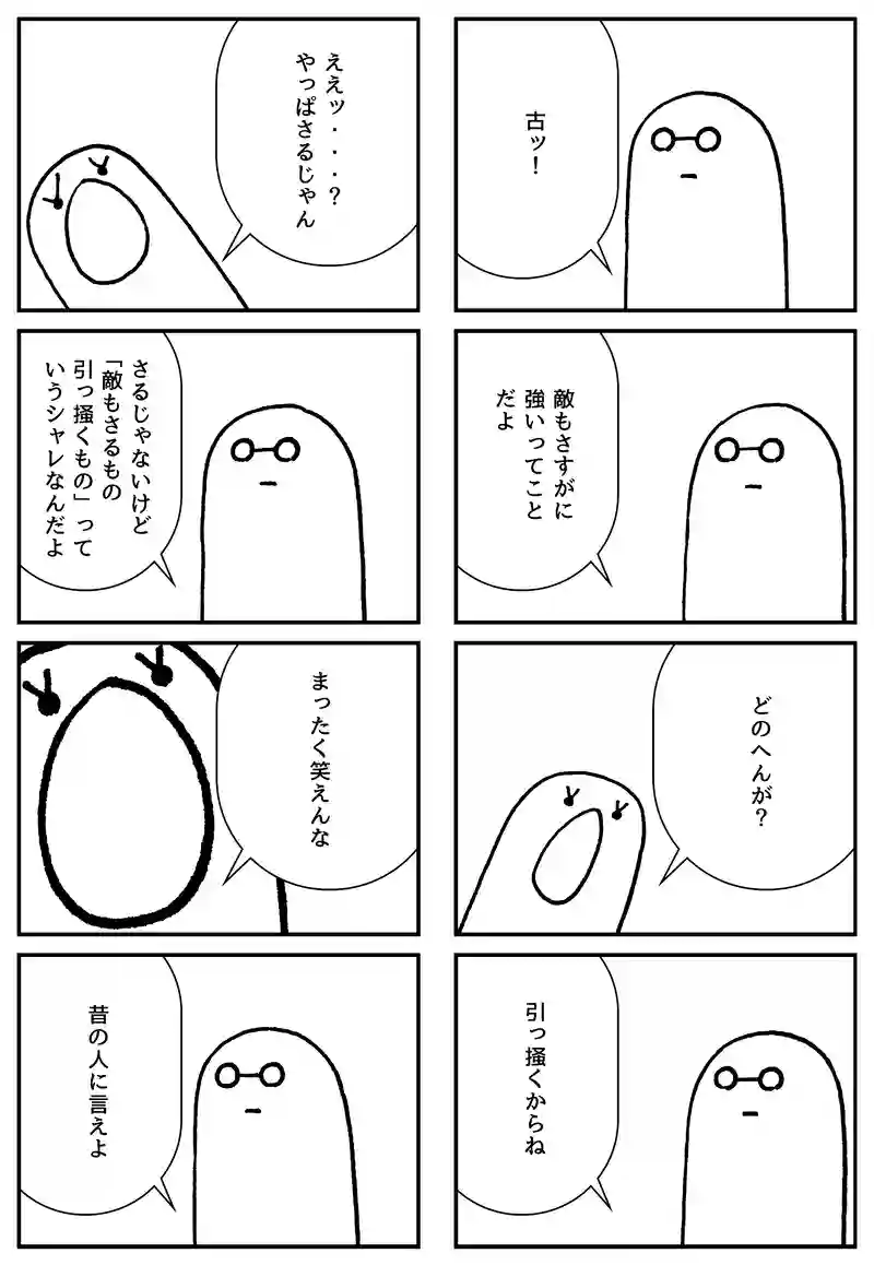 敵もさるもの
