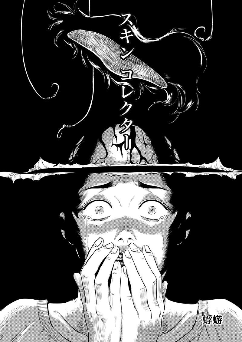 スキン コレクター 第一話