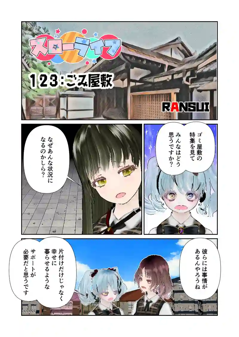 123スローライフ　ごみ屋敷