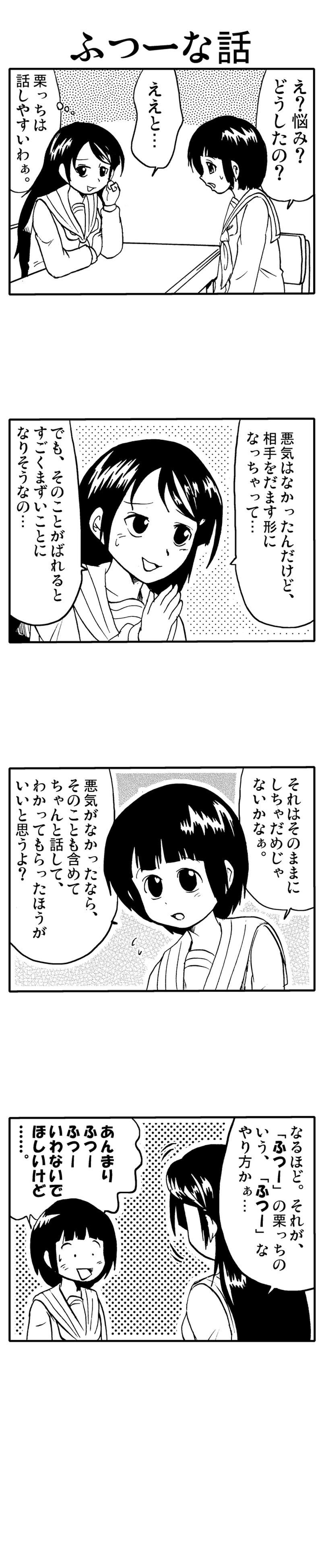 ふつーな話