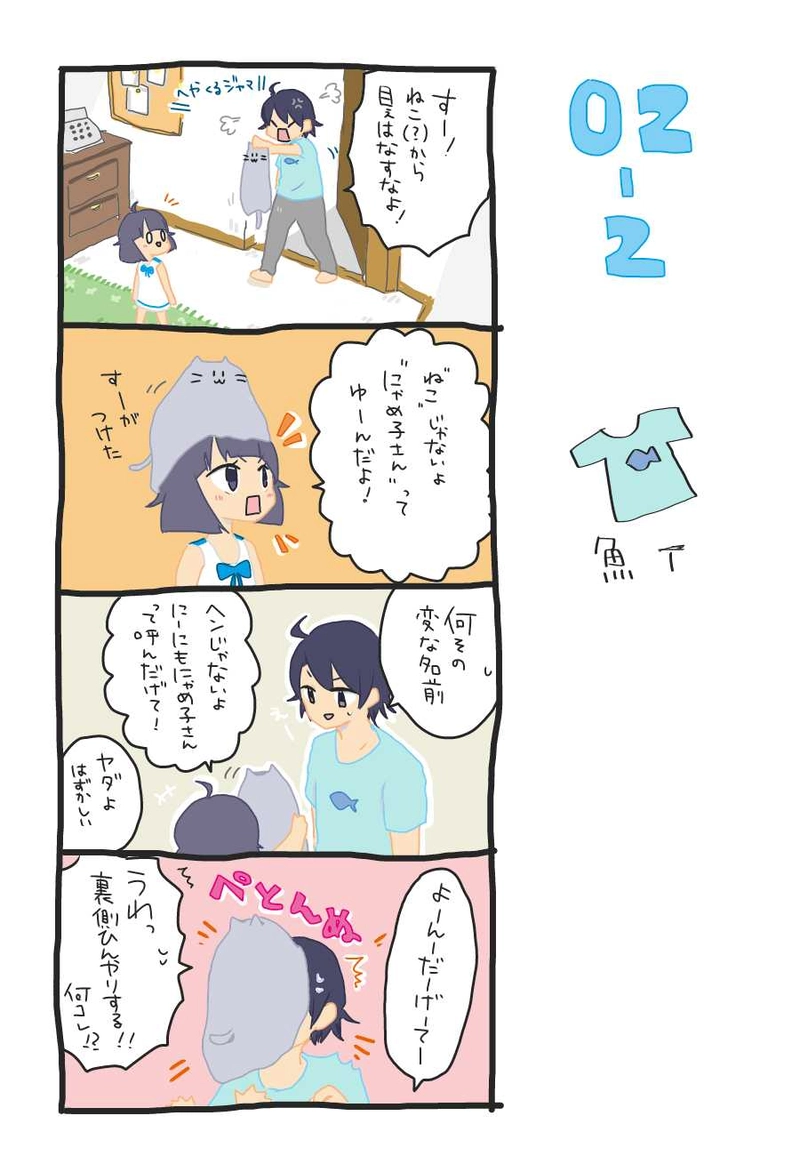 ２話　にーにとにゃめ子さん