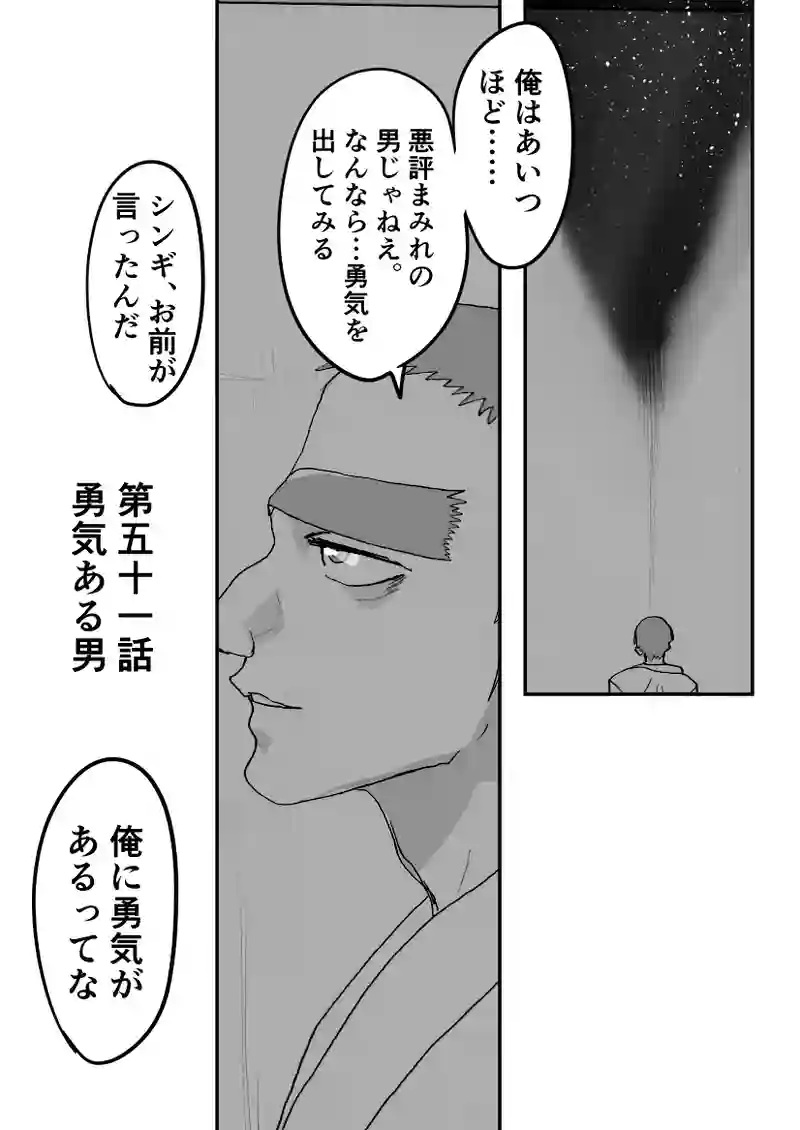 第51話　勇気ある男