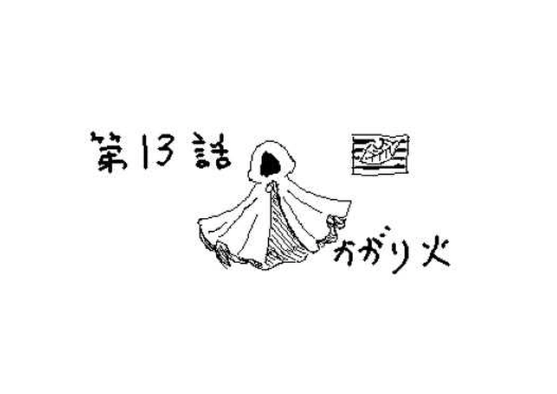 第１３話　かがり火
