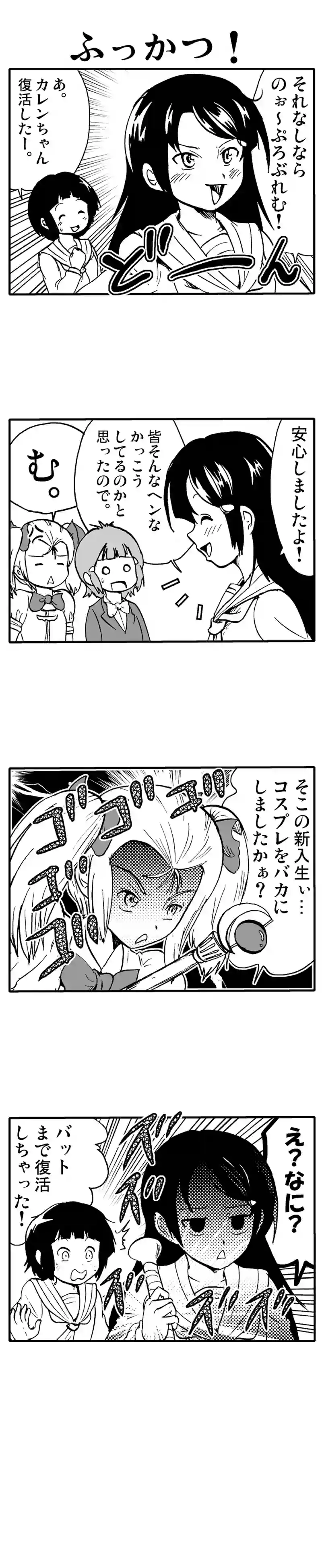 ふっかつ！