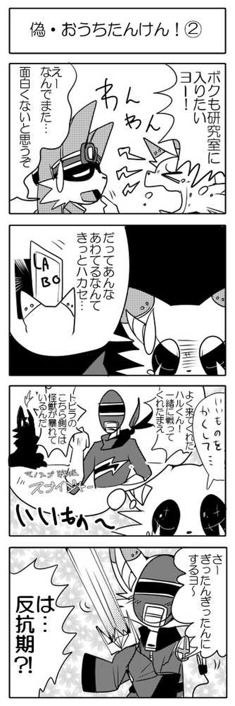 偽・おうちたんけん！その２