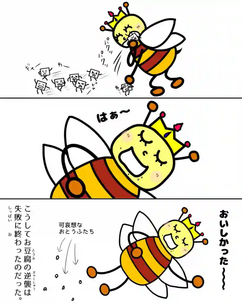 『お豆腐たちの逆襲。』
