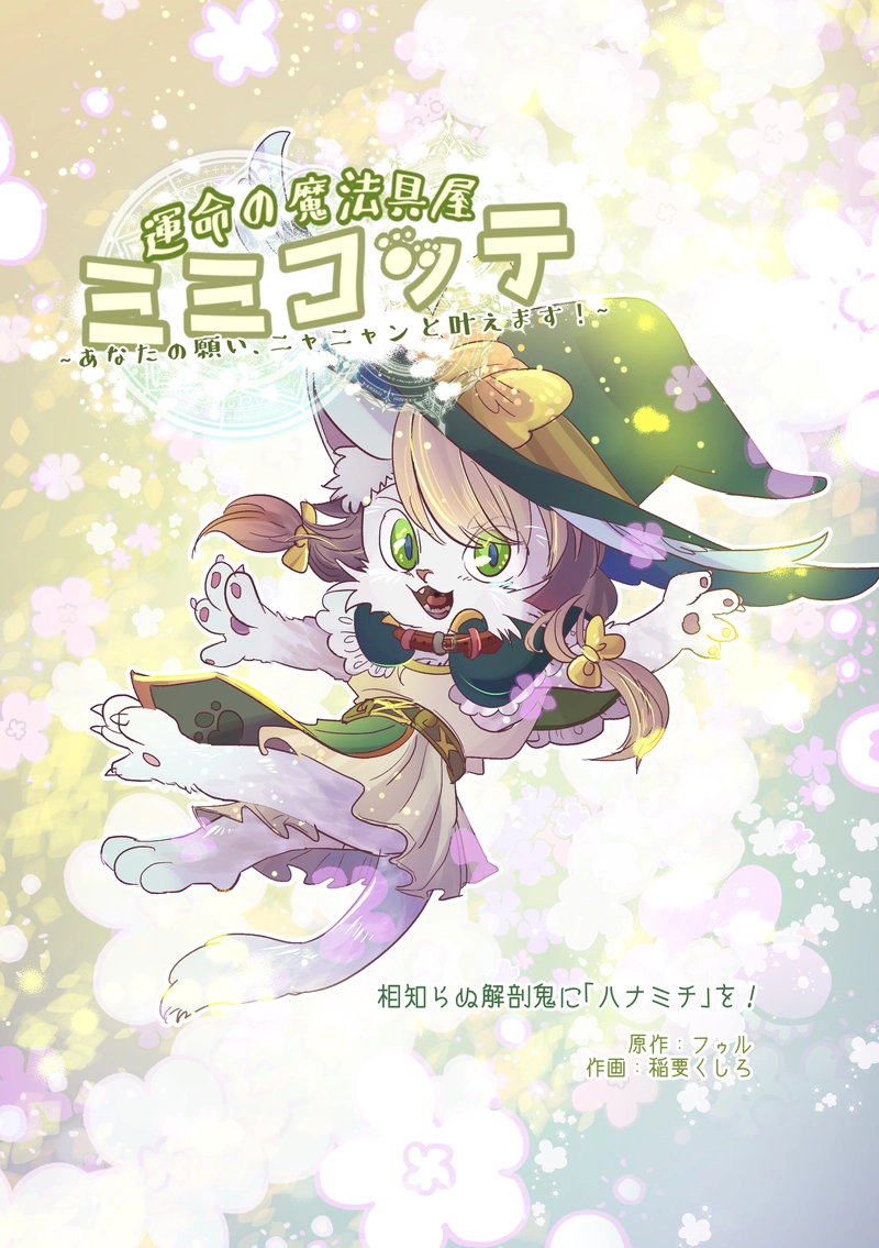 運命の魔法具屋ミミコッテ──あなたの願い、ニャニャンと叶えます！