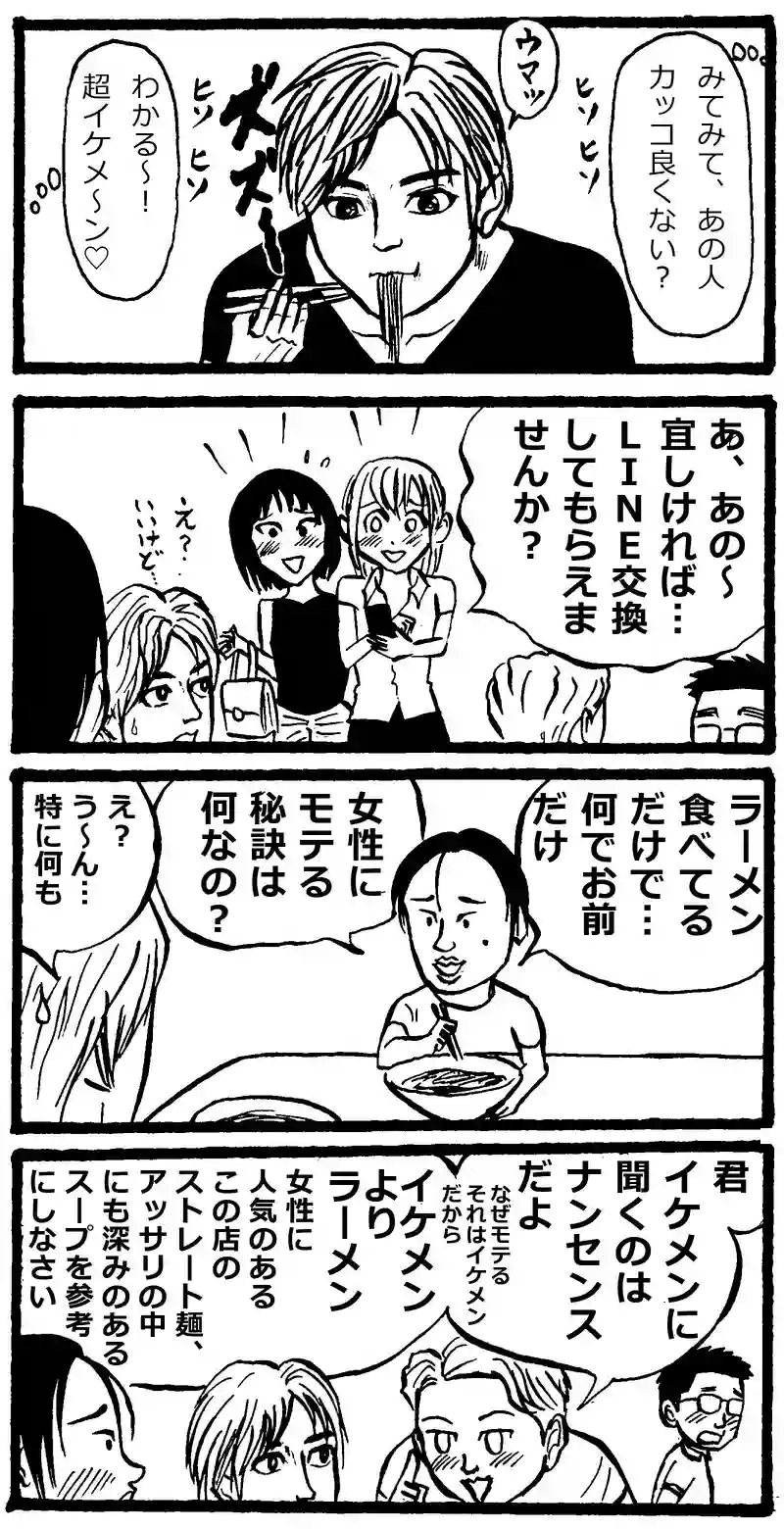 イケメンとラーメン
