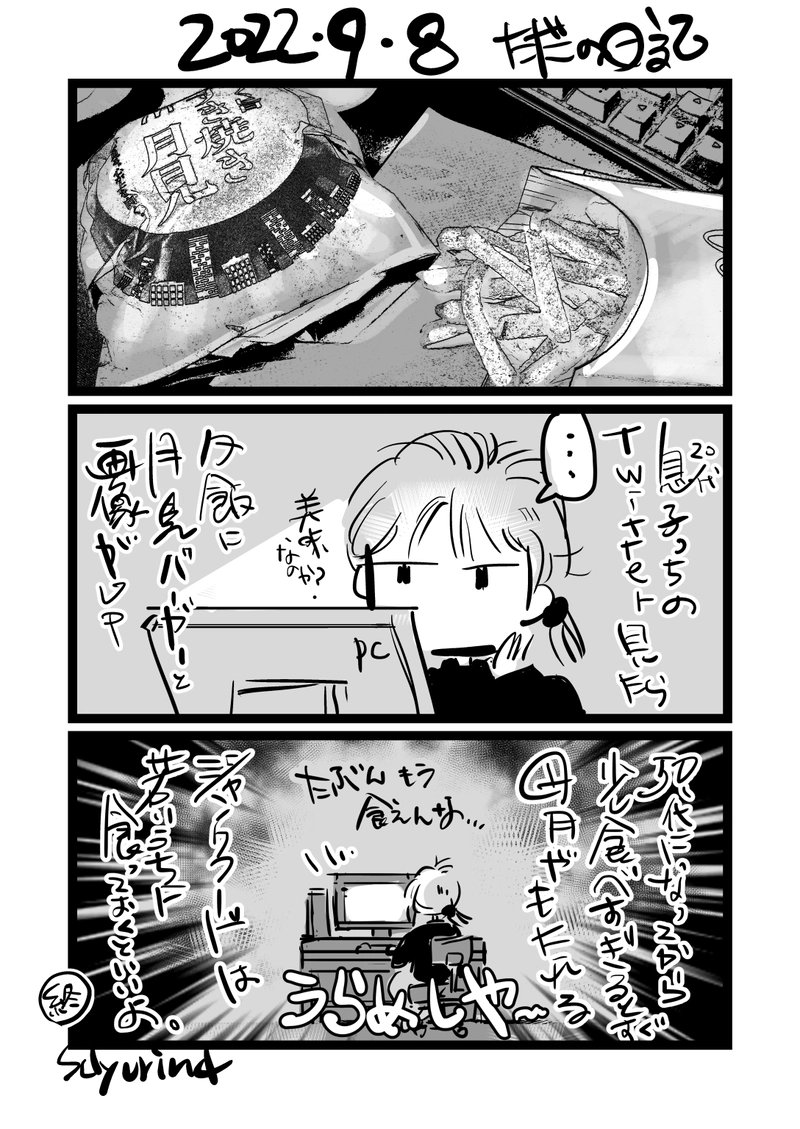 近況「月見バーガー」2022-09-08(2)