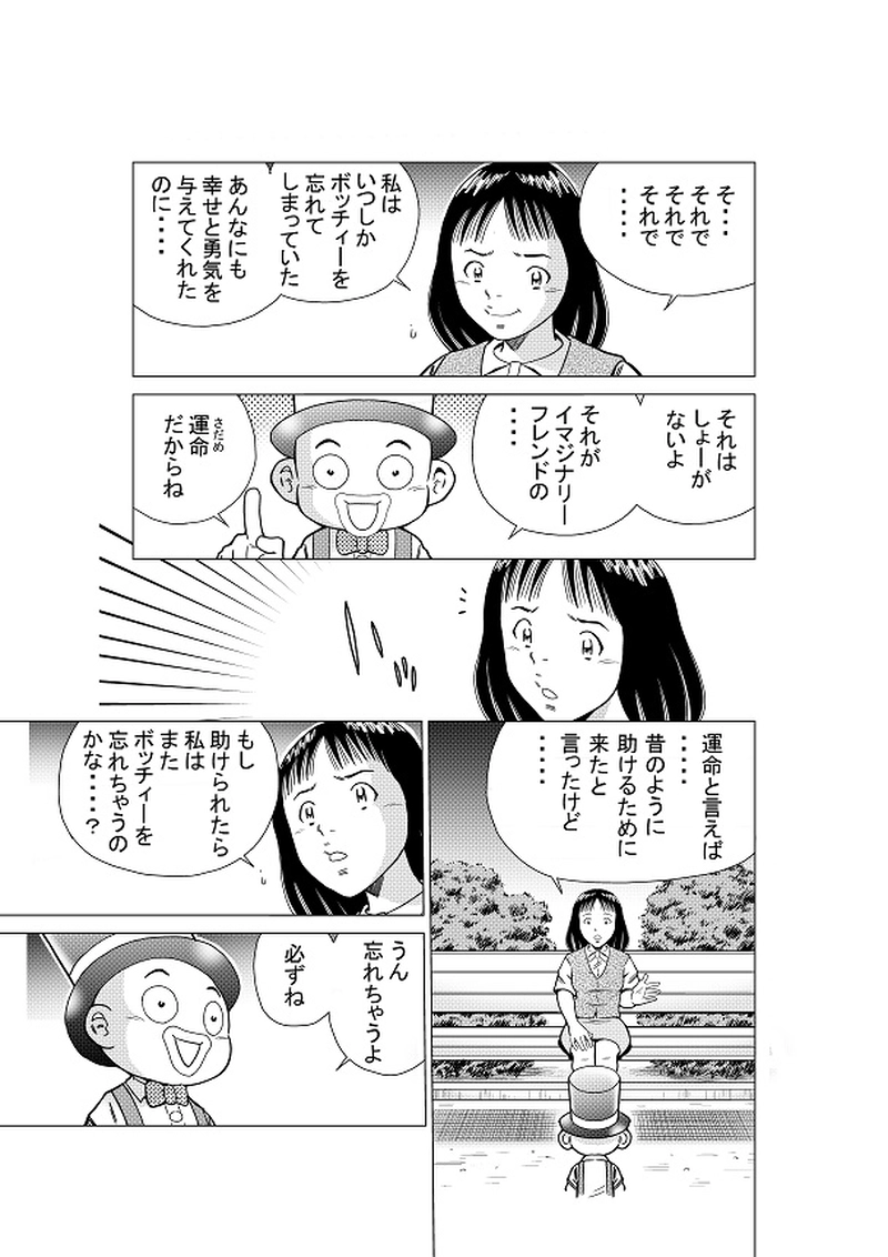 イマジナリーフレンド　ボッチィー