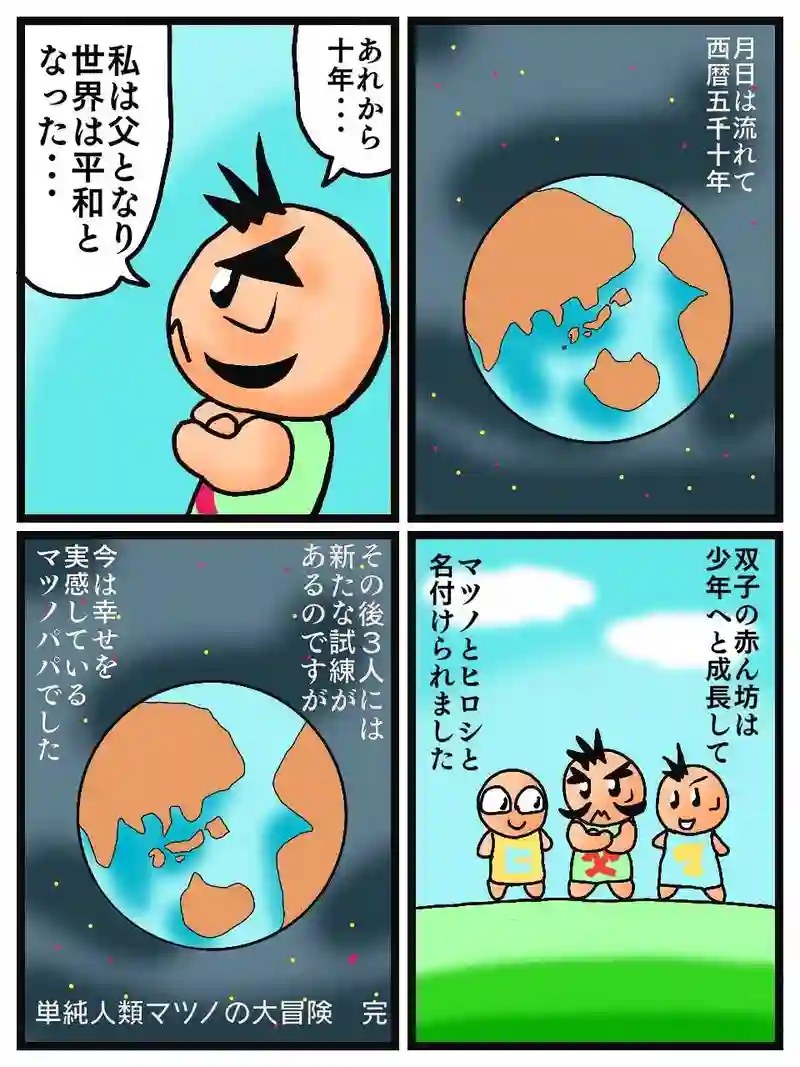 単純人類マツノの大冒険