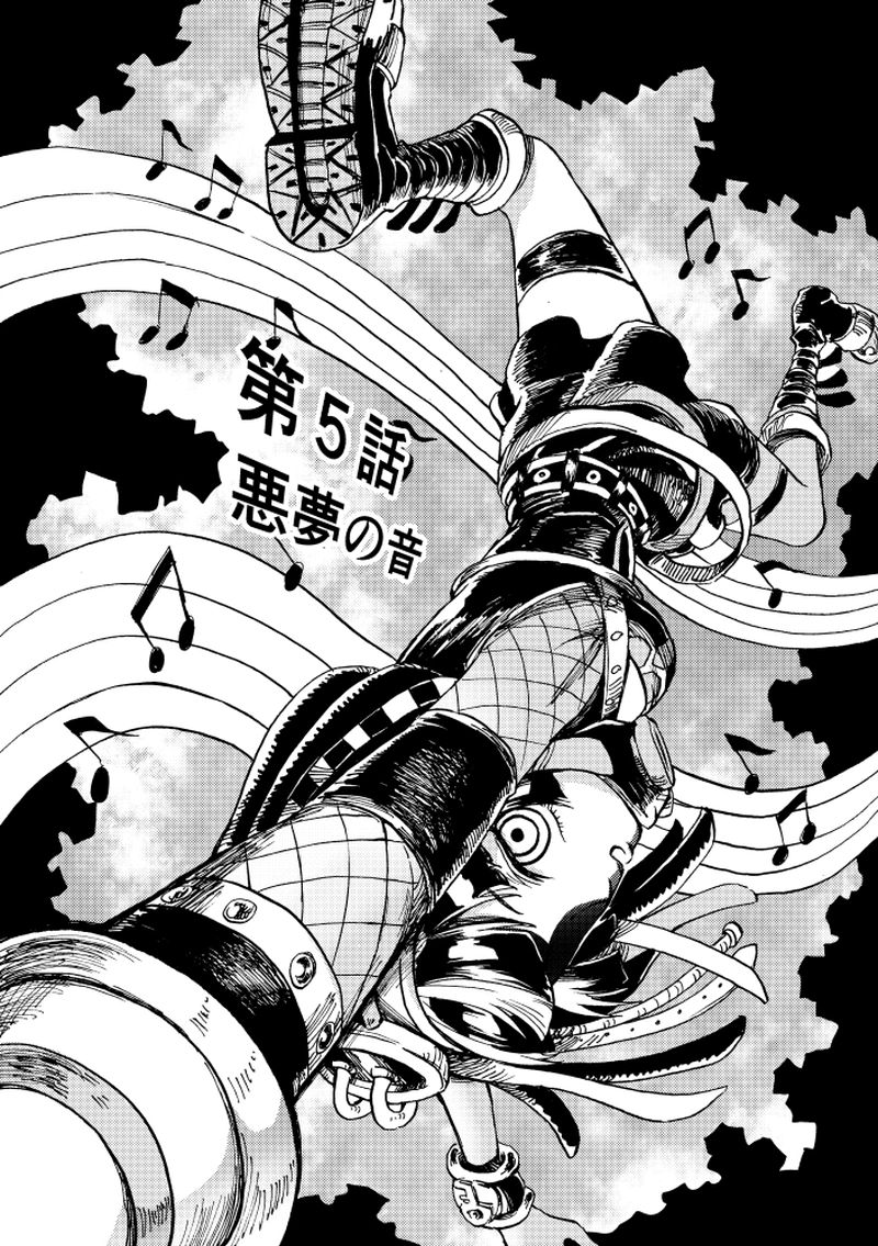 第5話 悪夢の音