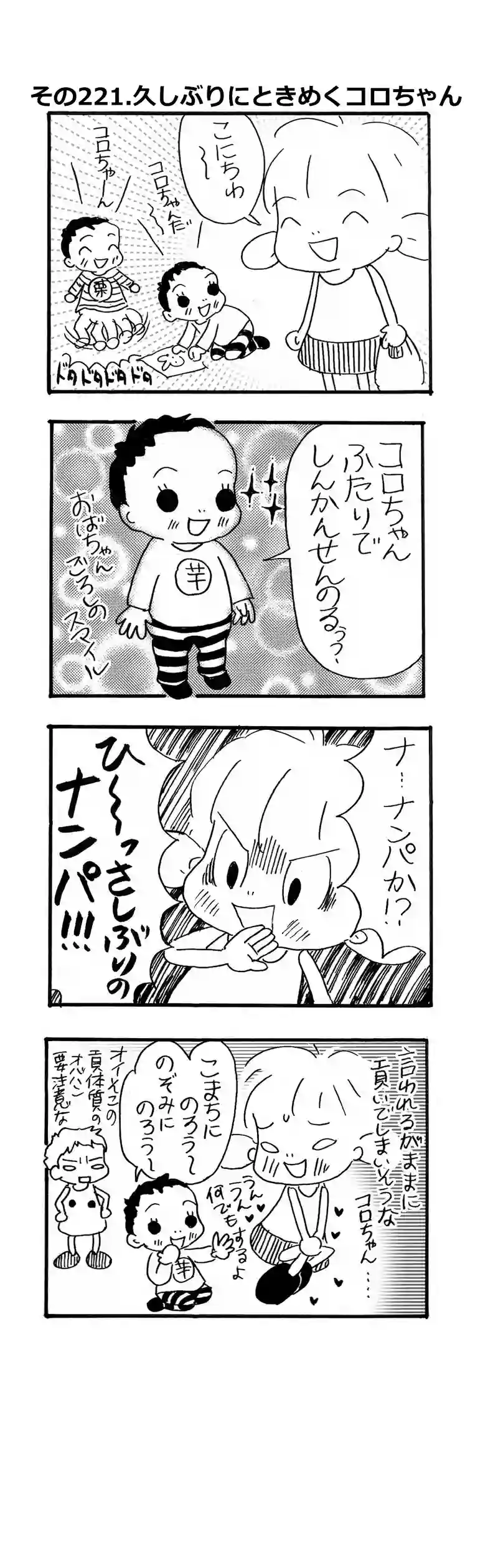 その221.久しぶりにときめくころちゃん