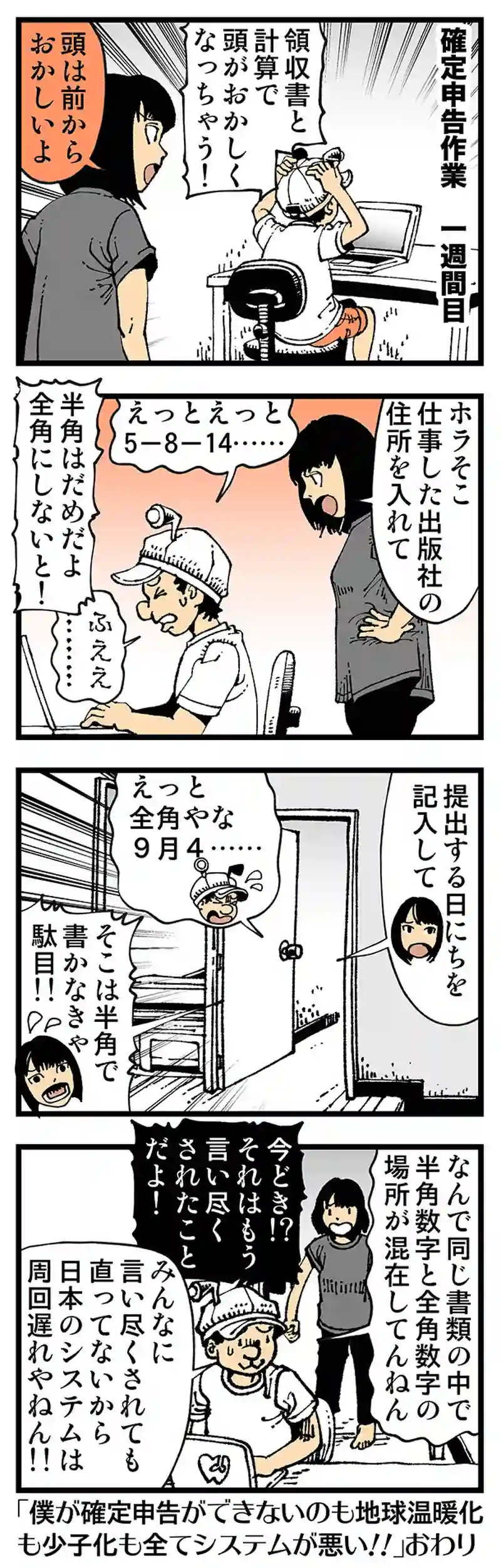 【普通】確定申告まだ終わらない