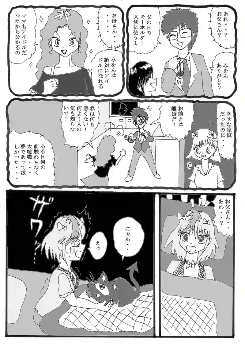 第１９話①「アイドルみをんの家庭の事情」の巻
