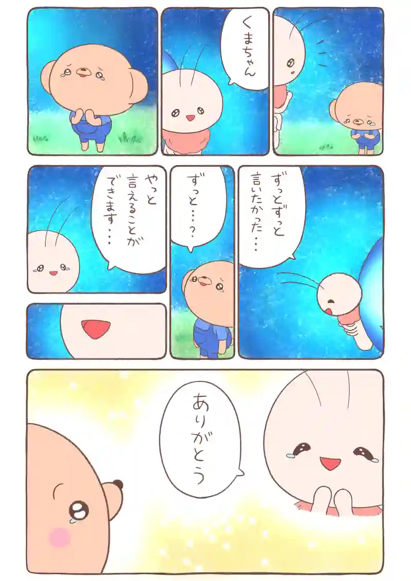 夕焼け色のイモムシとくまちゃん《10》