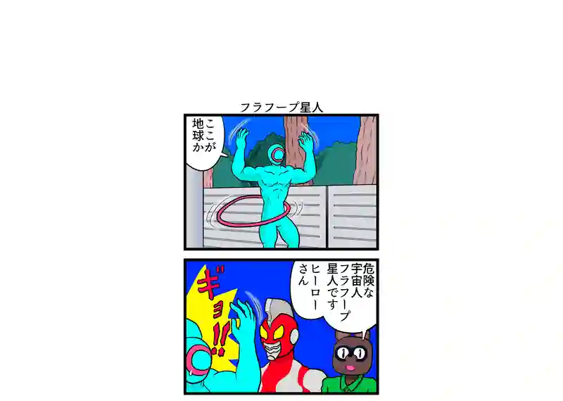 フラフープ星人