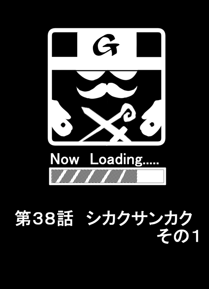 第３８話　シカクサンカクその１
