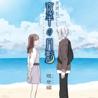 雲隠れにし夜半の月影（現世編）